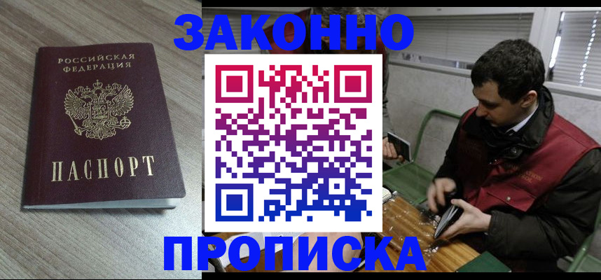 прописка для работы в Борисоглебске